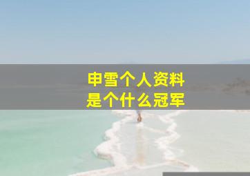 申雪个人资料是个什么冠军