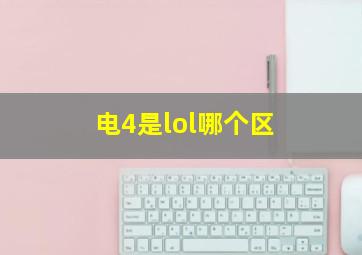 电4是lol哪个区