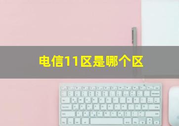 电信11区是哪个区