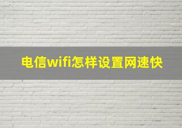 电信wifi怎样设置网速快