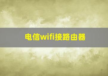 电信wifi接路由器