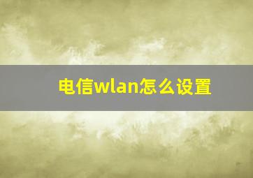 电信wlan怎么设置