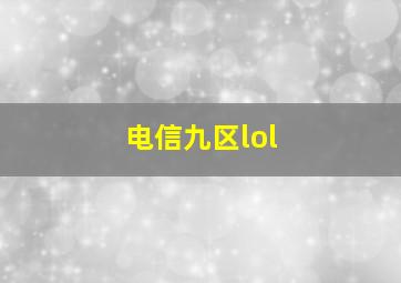 电信九区lol