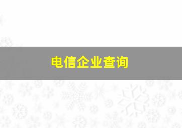 电信企业查询