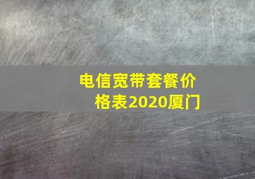 电信宽带套餐价格表2020厦门