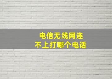 电信无线网连不上打哪个电话