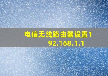 电信无线路由器设置192.168.1.1