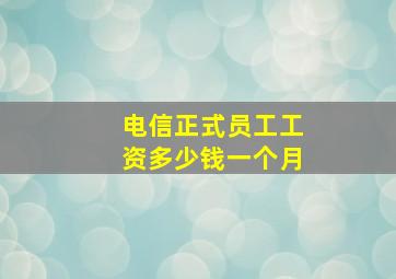 电信正式员工工资多少钱一个月