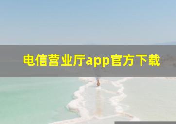 电信营业厅app官方下载