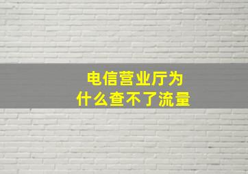 电信营业厅为什么查不了流量