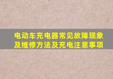 电动车充电器常见故障现象及维修方法及充电注意事项