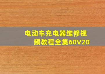 电动车充电器维修视频教程全集60V20