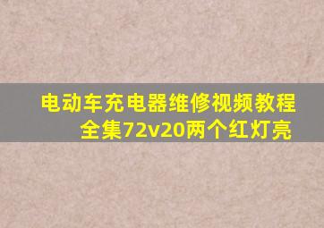 电动车充电器维修视频教程全集72v20两个红灯亮