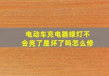 电动车充电器绿灯不会亮了是坏了吗怎么修