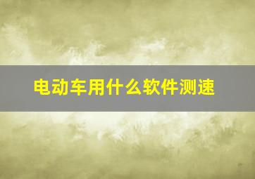 电动车用什么软件测速