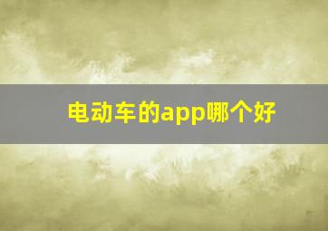 电动车的app哪个好