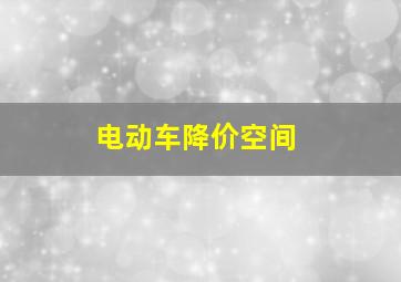 电动车降价空间