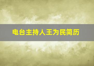 电台主持人王为民简历