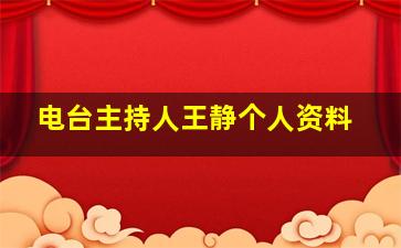 电台主持人王静个人资料