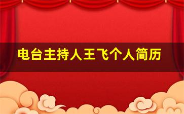 电台主持人王飞个人简历