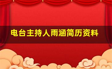 电台主持人雨涵简历资料