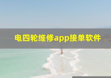 电四轮维修app接单软件