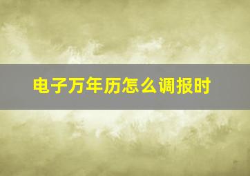 电子万年历怎么调报时