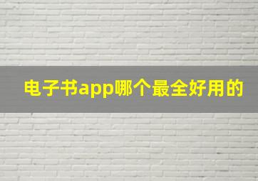 电子书app哪个最全好用的