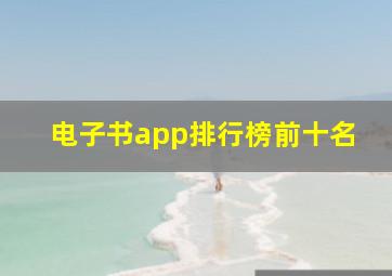 电子书app排行榜前十名