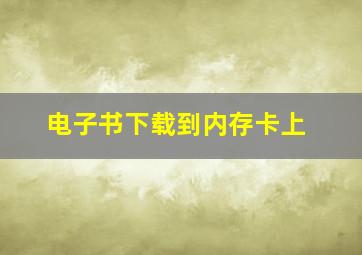 电子书下载到内存卡上