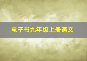 电子书九年级上册语文