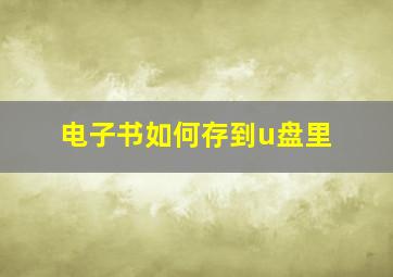 电子书如何存到u盘里