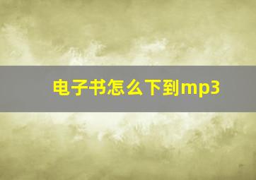 电子书怎么下到mp3