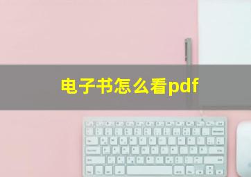 电子书怎么看pdf