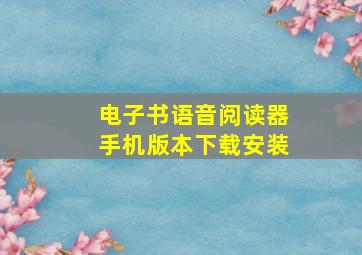 电子书语音阅读器手机版本下载安装