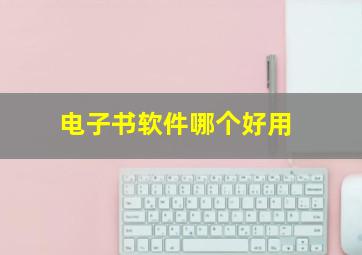 电子书软件哪个好用