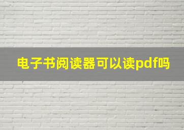 电子书阅读器可以读pdf吗