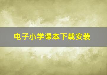 电子小学课本下载安装