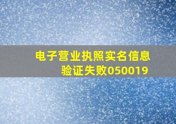 电子营业执照实名信息验证失败050019