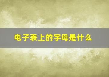 电子表上的字母是什么