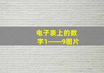 电子表上的数字1――9图片