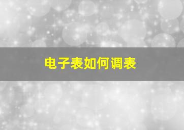 电子表如何调表