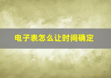 电子表怎么让时间确定