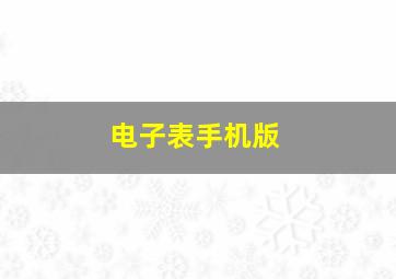 电子表手机版