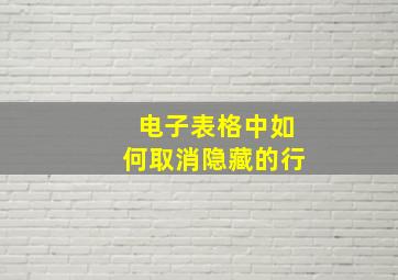 电子表格中如何取消隐藏的行