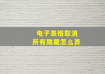 电子表格取消所有隐藏怎么弄