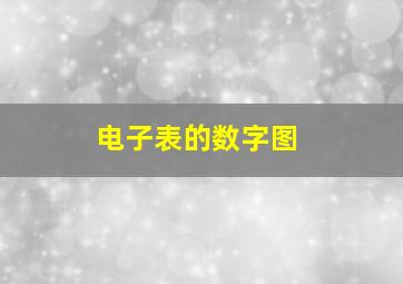 电子表的数字图