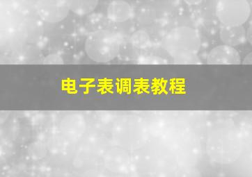 电子表调表教程