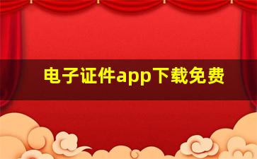 电子证件app下载免费