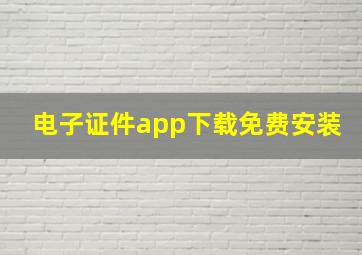 电子证件app下载免费安装